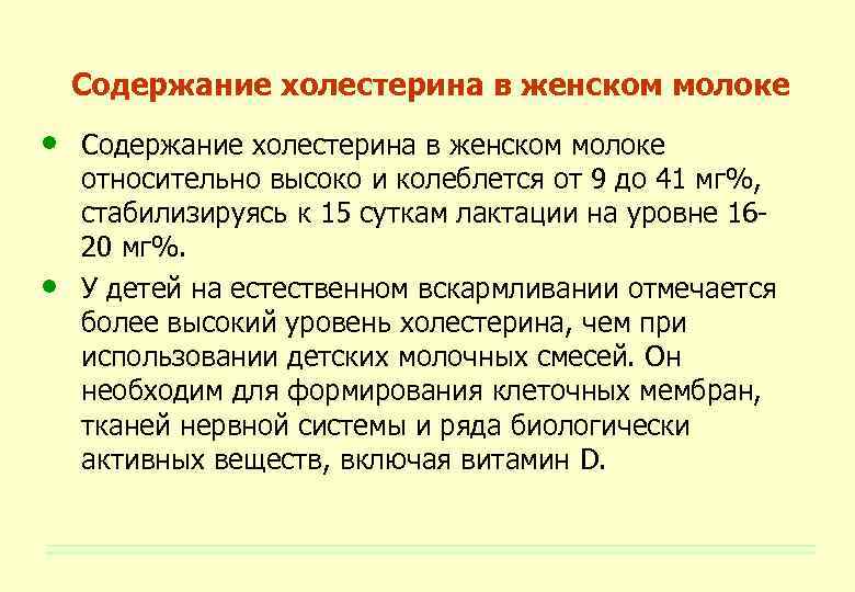 Содержание холестерина в женском молоке • • Содержание холестерина в женском молоке относительно высоко