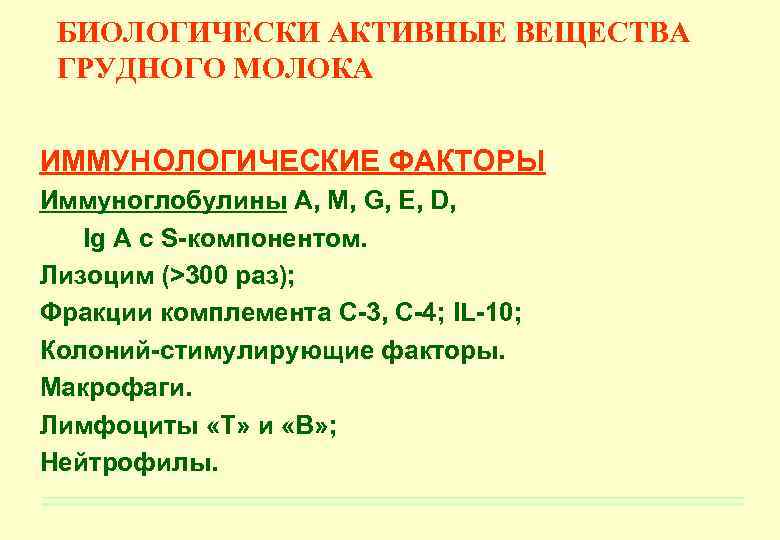 БИОЛОГИЧЕСКИ АКТИВНЫЕ ВЕЩЕСТВА ГРУДНОГО МОЛОКА ИММУНОЛОГИЧЕСКИЕ ФАКТОРЫ: Иммуноглобулины А, М, G, Е, D, Ig