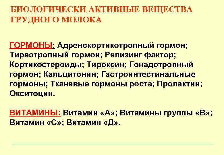 БИОЛОГИЧЕСКИ АКТИВНЫЕ ВЕЩЕСТВА ГРУДНОГО МОЛОКА ГОРМОНЫ: Адренокортикотропный гормон; Тиреотропный гормон; Релизинг фактор; Кортикостероиды; Тироксин;