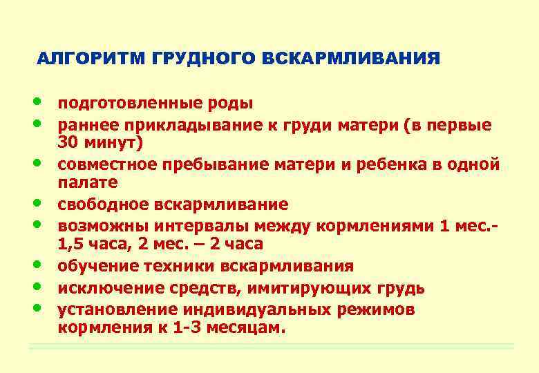 АЛГОРИТМ ГРУДНОГО ВСКАРМЛИВАНИЯ • • подготовленные роды раннее прикладывание к груди матери (в первые