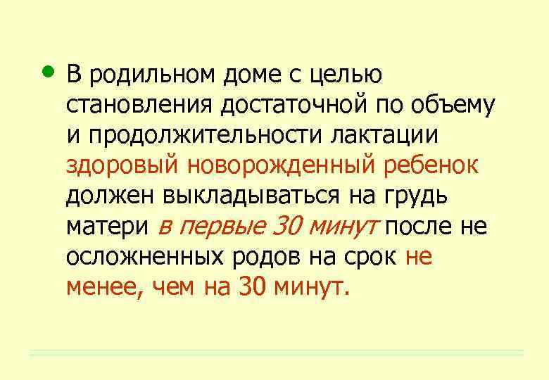  • В родильном доме с целью становления достаточной по объему и продолжительности лактации