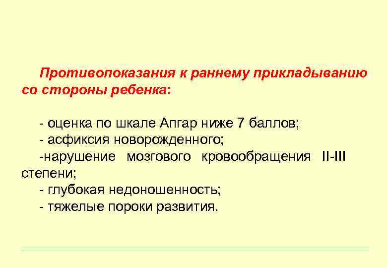 Противопоказания к раннему прикладыванию со стороны ребенка: - оценка по шкале Апгар ниже 7