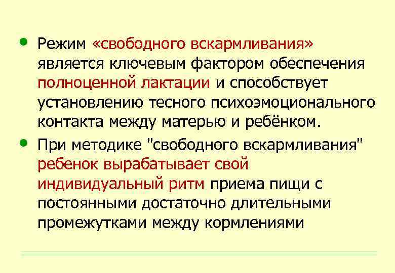  • • Режим «свободного вскармливания» является ключевым фактором обеспечения полноценной лактации и способствует