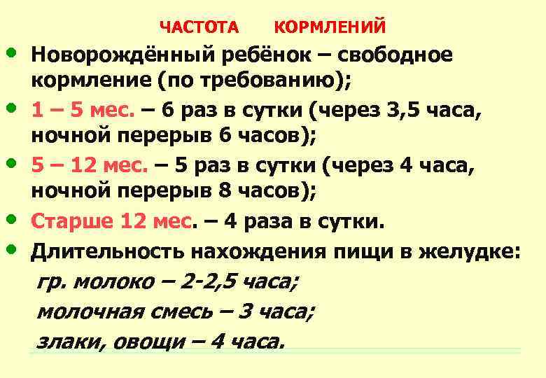  • • • ЧАСТОТА КОРМЛЕНИЙ Новорождённый ребёнок – свободное кормление (по требованию); 1