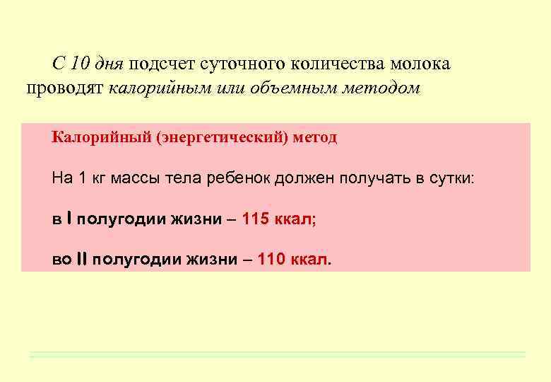 С 10 дня подсчет суточного количества молока проводят калорийным или объемным методом Калорийный (энергетический)