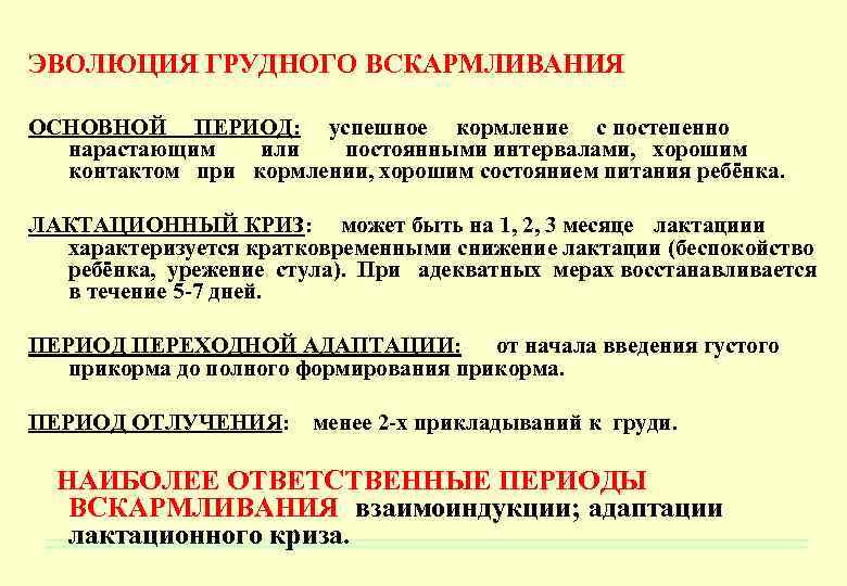 ЭВОЛЮЦИЯ ГРУДНОГО ВСКАРМЛИВАНИЯ ОСНОВНОЙ ПЕРИОД: успешное кормление с постепенно нарастающим или постоянными интервалами, хорошим