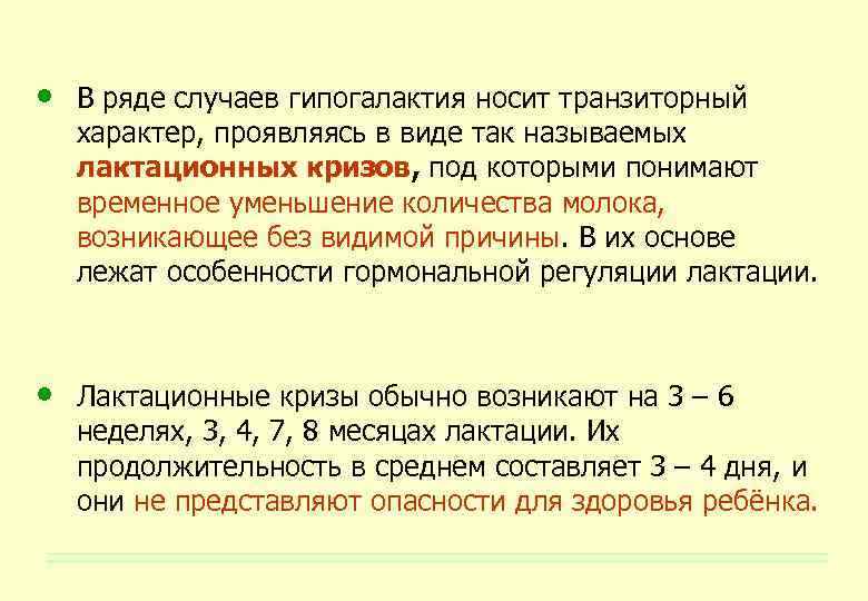  • В ряде случаев гипогалактия носит транзиторный характер, проявляясь в виде так называемых