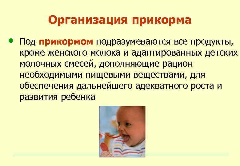 Организация прикорма • Под прикормом подразумеваются все продукты, кроме женского молока и адаптированных детских