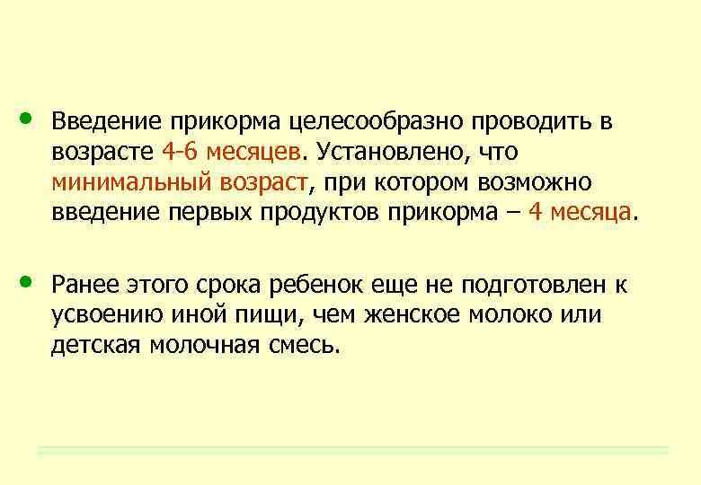  • Введение прикорма целесообразно проводить в возрасте 4 -6 месяцев. Установлено, что минимальный