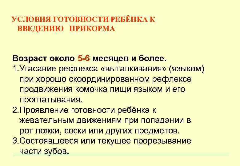 УСЛОВИЯ ГОТОВНОСТИ РЕБЁНКА К ВВЕДЕНИЮ ПРИКОРМА Возраст около 5 -6 месяцев и более. 1.