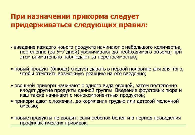 При назначении прикорма следует придерживаться следующих правил: • введение каждого нового продукта начинают с