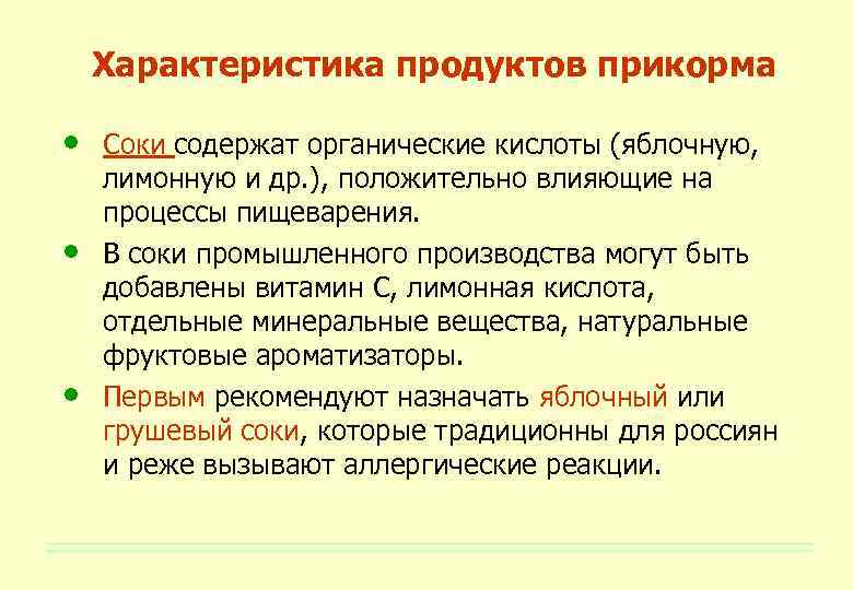 Характеристика продуктов прикорма • • • Соки содержат органические кислоты (яблочную, лимонную и др.