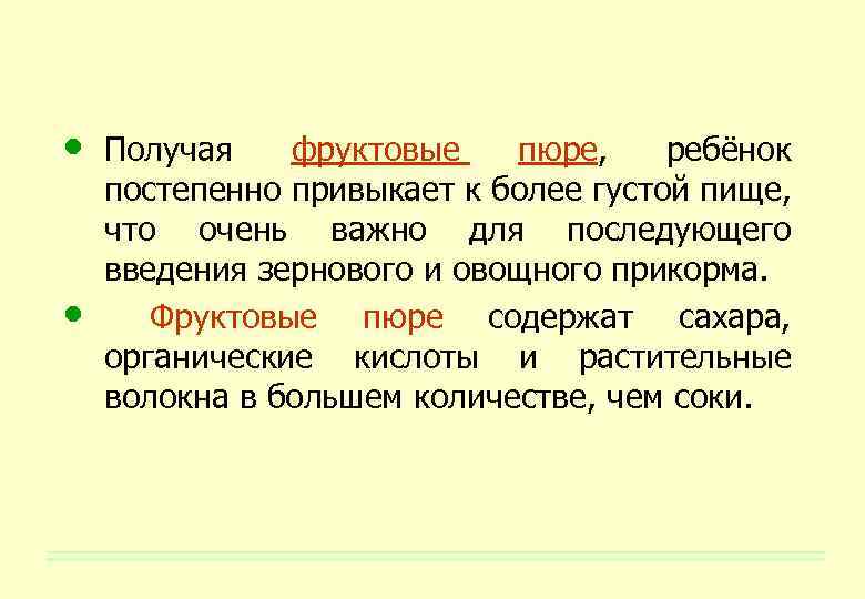  • • Получая фруктовые пюре, ребёнок постепенно привыкает к более густой пище, что