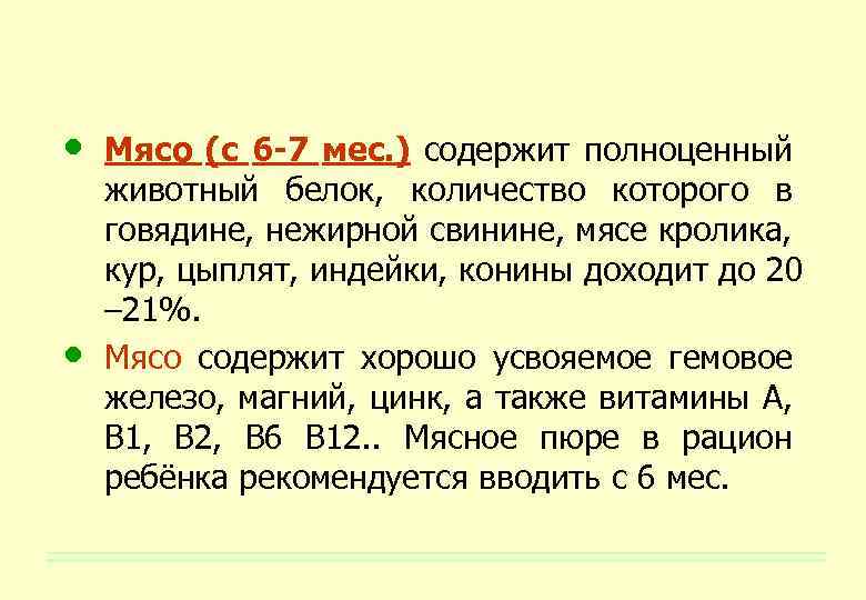  • • Мясо (с 6 -7 мес. ) содержит полноценный животный белок, количество