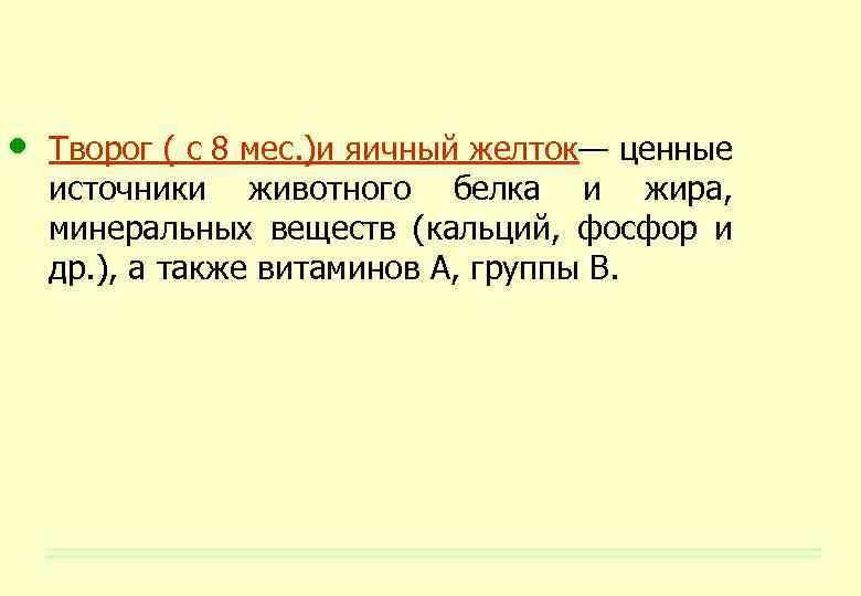  • Творог ( с 8 мес. )и яичный желток— ценные источники животного белка