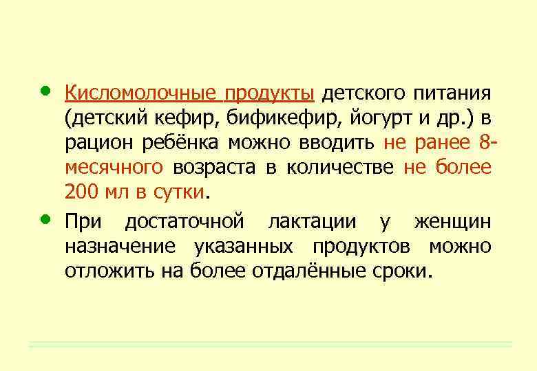  • • Кисломолочные продукты детского питания (детский кефир, бификефир, йогурт и др. )