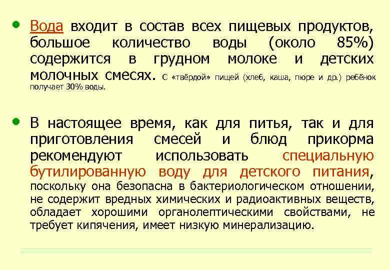  • Вода входит в состав всех пищевых продуктов, большое количество воды (около 85%)