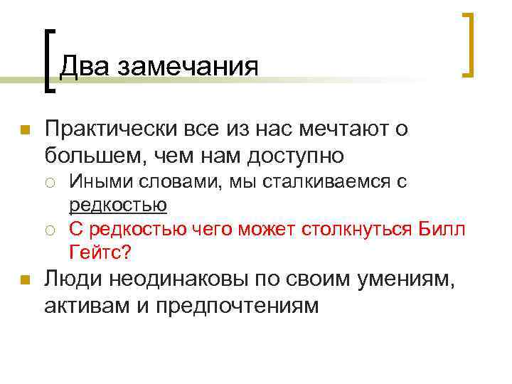 Два замечания n Практически все из нас мечтают о большем, чем нам доступно ¡