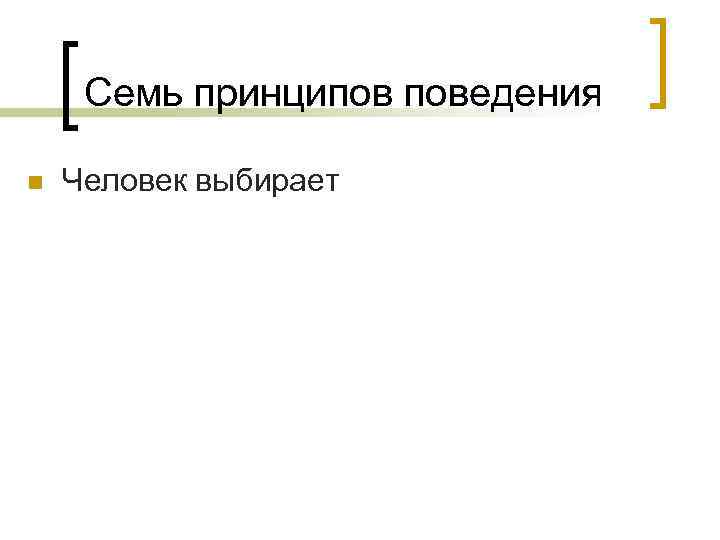Семь принципов поведения n Человек выбирает 