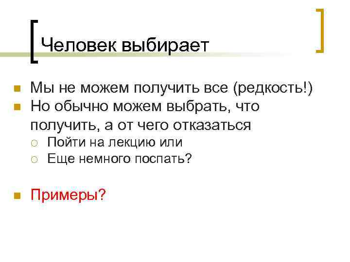 Человек выбирает n n Мы не можем получить все (редкость!) Но обычно можем выбрать,