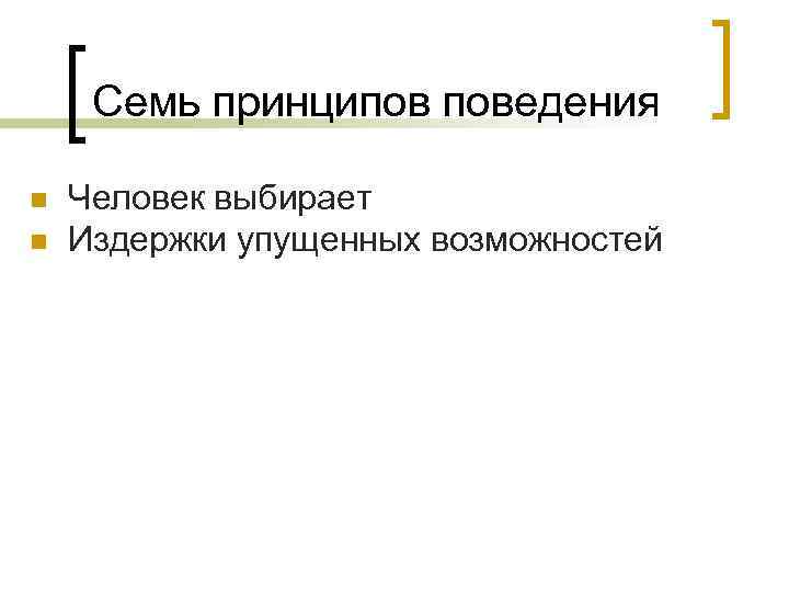 Семь принципов поведения n n Человек выбирает Издержки упущенных возможностей 