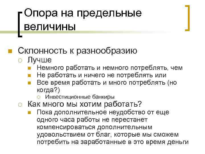 Опора на предельные величины n Склонность к разнообразию ¡ Лучше n n n Немного
