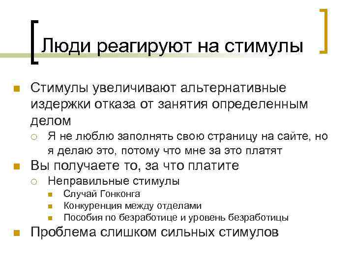 Люди реагируют на стимулы n Стимулы увеличивают альтернативные издержки отказа от занятия определенным делом