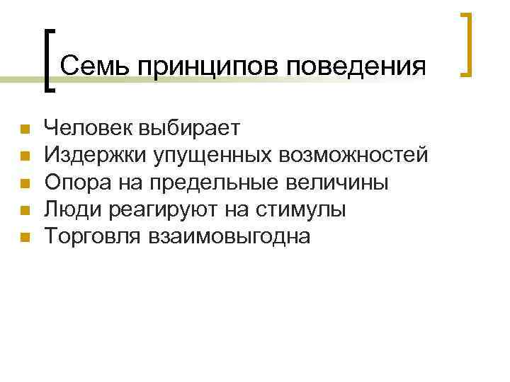 Семь принципов поведения n n n Человек выбирает Издержки упущенных возможностей Опора на предельные