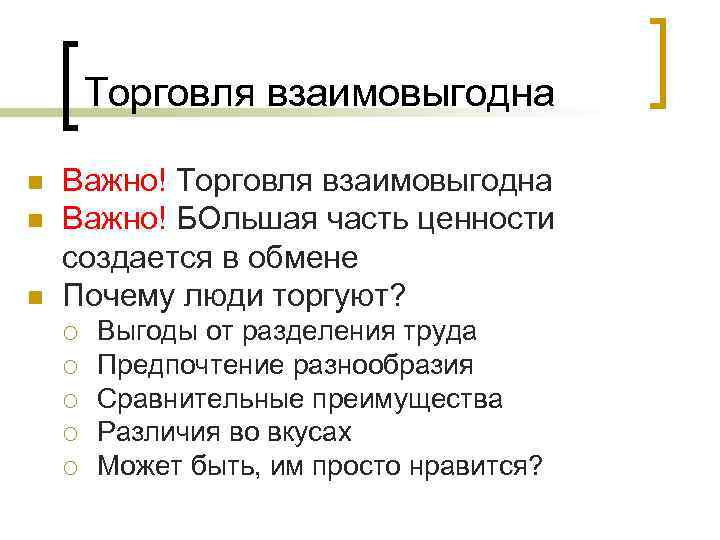 Торговля взаимовыгодна n n n Важно! Торговля взаимовыгодна Важно! БОльшая часть ценности создается в