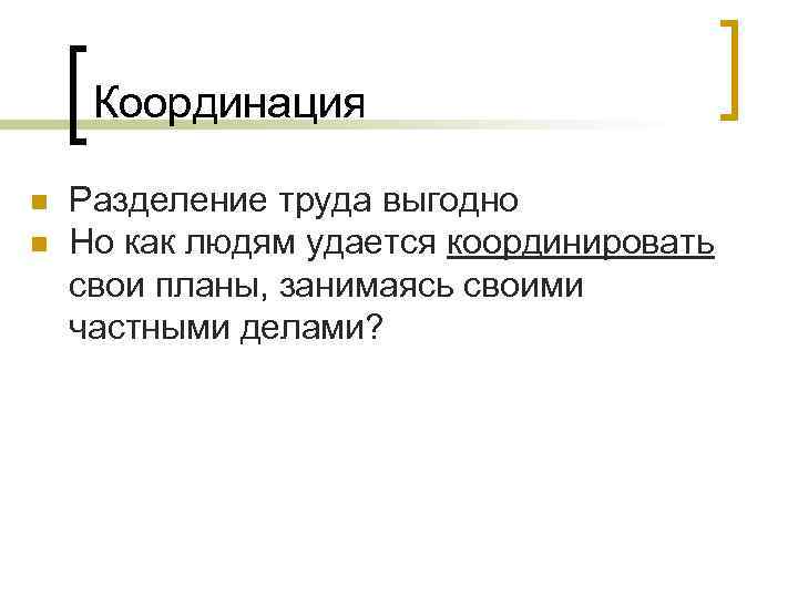 Координация n n Разделение труда выгодно Но как людям удается координировать свои планы, занимаясь