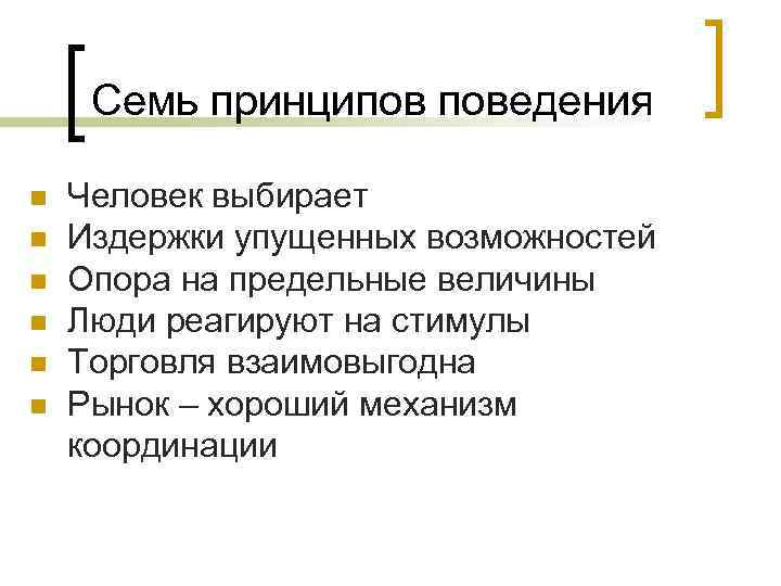 Семь принципов поведения n n n Человек выбирает Издержки упущенных возможностей Опора на предельные