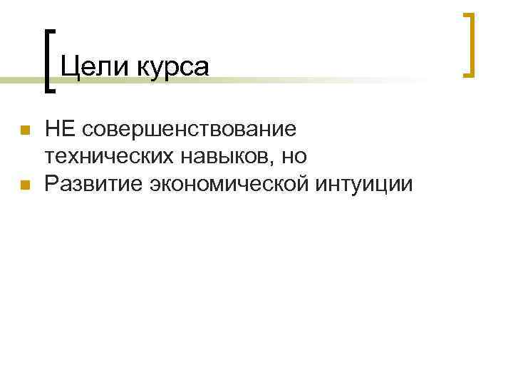 Цели курса n n НЕ совершенствование технических навыков, но Развитие экономической интуиции 