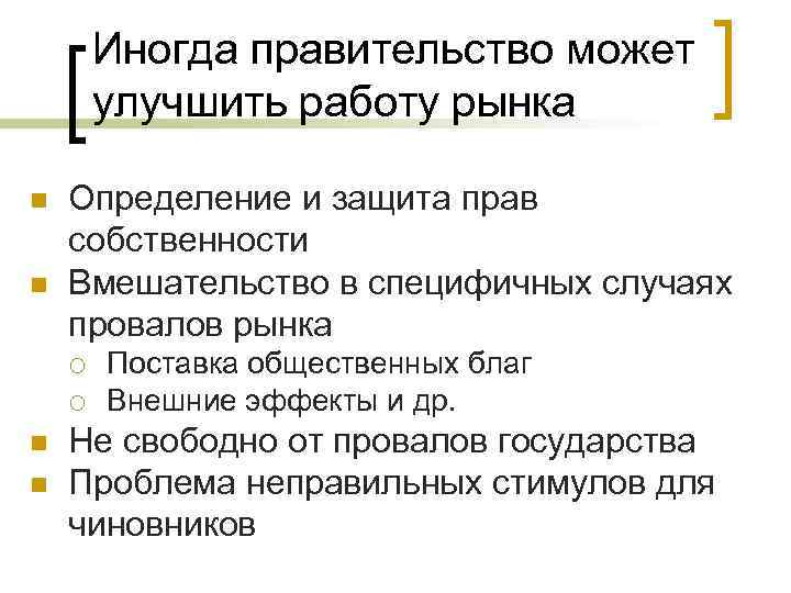 Иногда правительство может улучшить работу рынка n n Определение и защита прав собственности Вмешательство