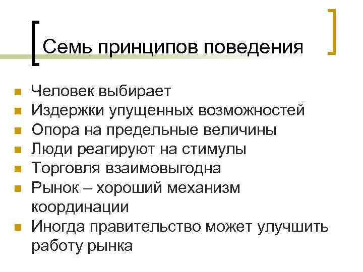 Семь принципов поведения n n n n Человек выбирает Издержки упущенных возможностей Опора на