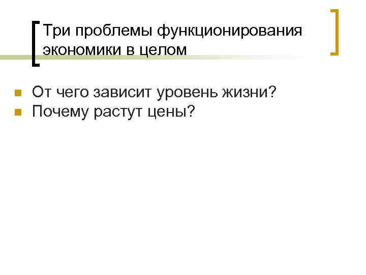 Три проблемы функционирования экономики в целом n n От чего зависит уровень жизни? Почему