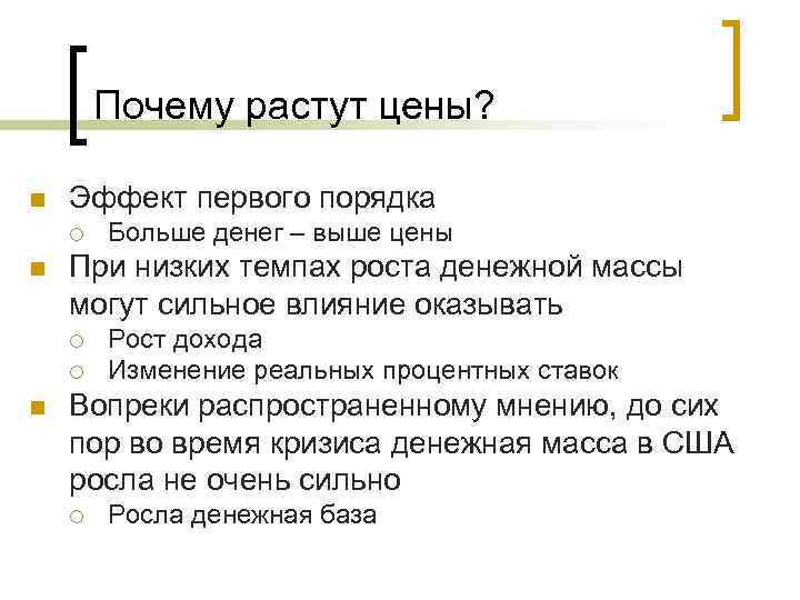 Почему плохо растет. Почему растут цены. Причины роста цен. Росли почему о. Почему повышаются цены.