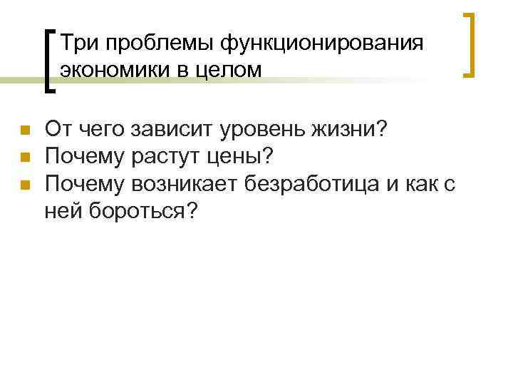 Три проблемы функционирования экономики в целом n n n От чего зависит уровень жизни?