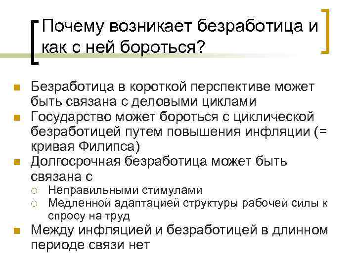 Почему возникает безработица и как с ней бороться? n n n Безработица в короткой