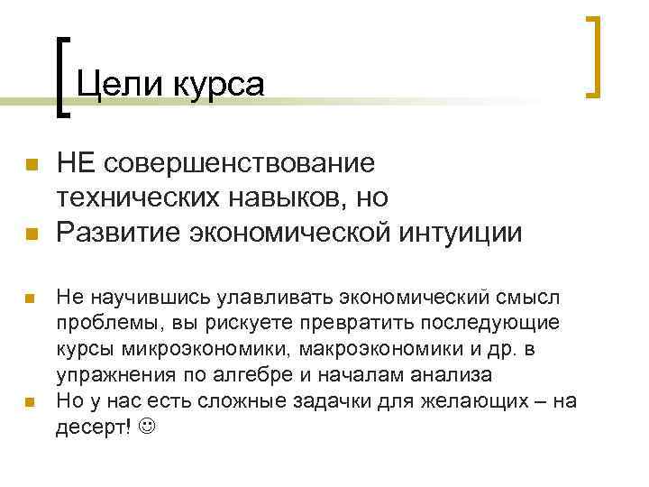Цели курса n n НЕ совершенствование технических навыков, но Развитие экономической интуиции Не научившись