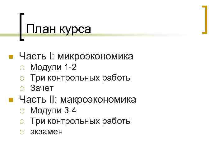 План курса n Часть I: микроэкономика ¡ ¡ ¡ n Модули 1 -2 Три