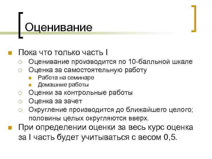 Оценивание n Пока что только часть I ¡ ¡ Оценивание производится по 10 -балльной