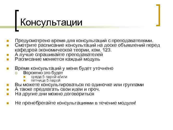Консультации n n Предусмотрено время для консультаций с преподавателями. Смотрите расписание консультаций на доске