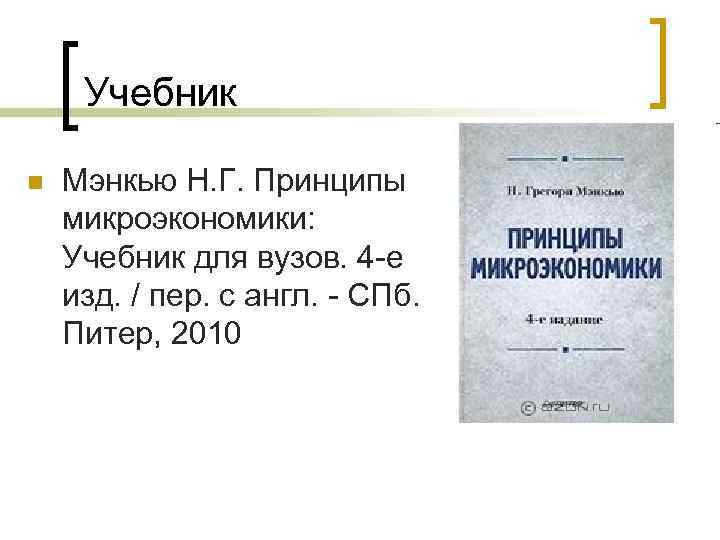 Учебник n Мэнкью Н. Г. Принципы микроэкономики: Учебник для вузов. 4 -е изд. /