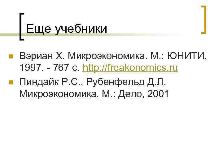 Еще учебники n n Вэриан Х. Микроэкономика. М. : ЮНИТИ, 1997. - 767 с.
