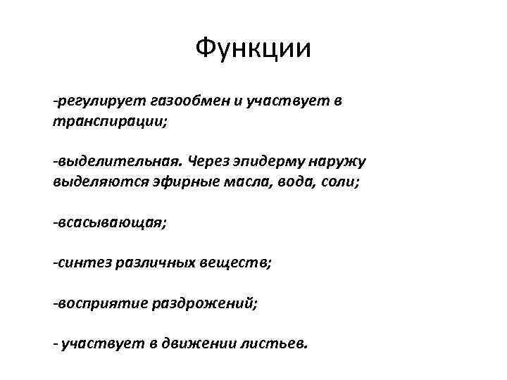 Функции -регулирует газообмен и участвует в транспирации; -выделительная. Через эпидерму наружу выделяются эфирные масла,