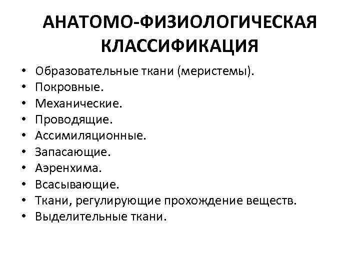 АНАТОМО-ФИЗИОЛОГИЧЕСКАЯ КЛАССИФИКАЦИЯ • • • Образовательные ткани (меристемы). Покровные. Механические. Проводящие. Ассимиляционные. Запасающие. Аэренхима.