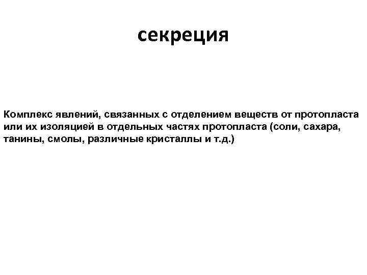 секреция Комплекс явлений, связанных с отделением веществ от протопласта или их изоляцией в отдельных