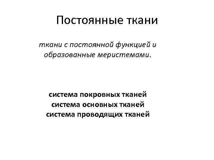 Постоянные ткани с постоянной функцией и образованные меристемами. система покровных тканей система основных тканей