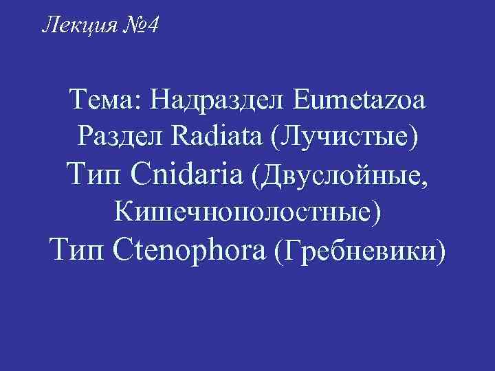 Лекция № 4 Тема: Надраздел Eumetazoa Раздел Radiata (Лучистые) Тип Cnidaria (Двуслойные, Кишечнополостные) Тип