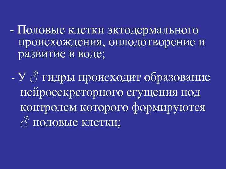 - Половые клетки эктодермального происхождения, оплодотворение и развитие в воде; - У ♂ гидры